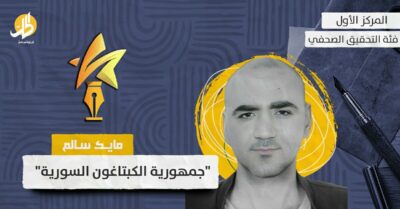 جمهورية “الكبتاغون” السورية – جائزة الحل للإبداع الصحفي