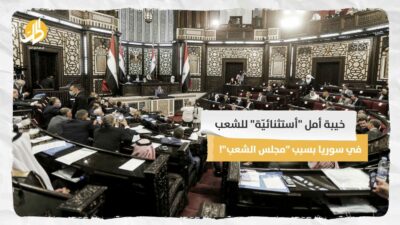 خيبة أمل “أستثنائيّة” للشعب في سوريا بسبب “مجلس الشعب”!