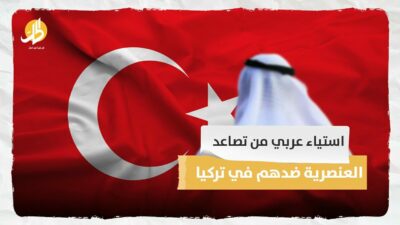 استياء عربي من تصاعد العنصرية ضدهم في تركيا