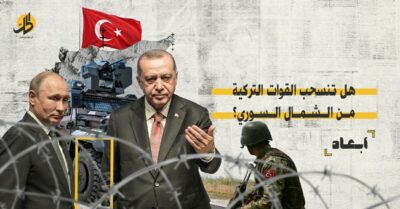 ما جديّة الانسحاب العسكري التركي من الأراضي السورية؟