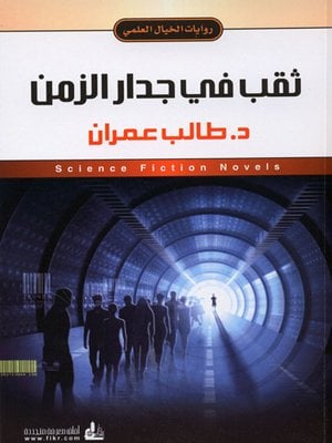 "ثقب في جدار الزمن" من مؤلفات طالب عمران - إنترنت