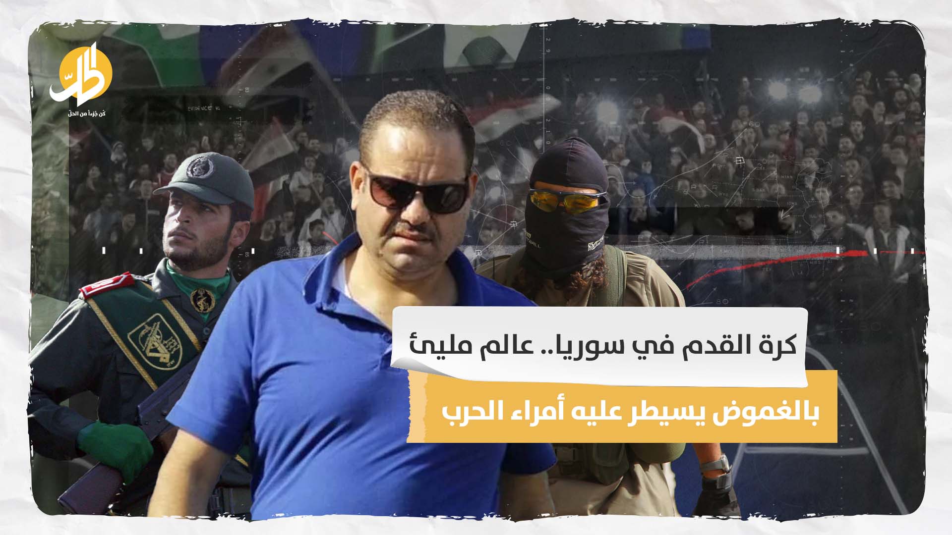 كرة القدم في سوريا.. عالم مليئ بالغموض يسيطر عليه أمراء الحرب