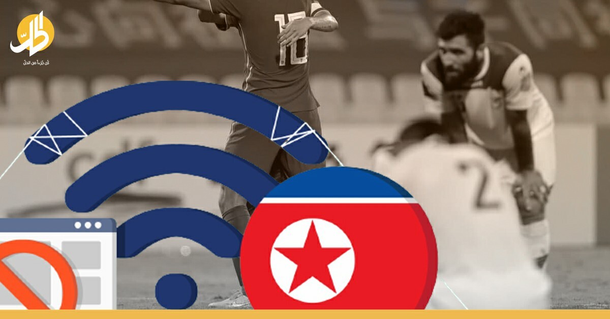 كوريا الشمالية تسبب أزمة للمنتخب السوري.. الحظر الكوري يلاحق كرة القدم!