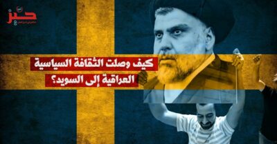 المهدي والمجدّف: كيف أثّرت “سياسة المقدّسات” العراقية على السويد؟