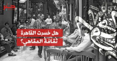 مدينة المقاهي: كيف خسرت القاهرة حيّزها العام الخفي؟