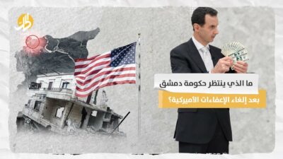 ما الذي ينتظر حكومة دمشق بعد إلغاء الإعفاءات الأميركية؟