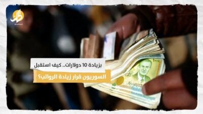  بزيادة 10 دولارات.. كيف استقبل السوريون قرار زيادة الرواتب؟