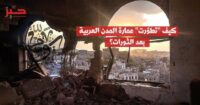 الليغو العربي.. أو “التطوير العمراني” بوصفه حربا على ذاكرة المدن