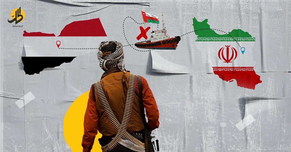 “الحوثيون” في حالة فوضى وصراع.. عُمان تقف عائقا أمام تدفق الأسلحة الإيرانية؟