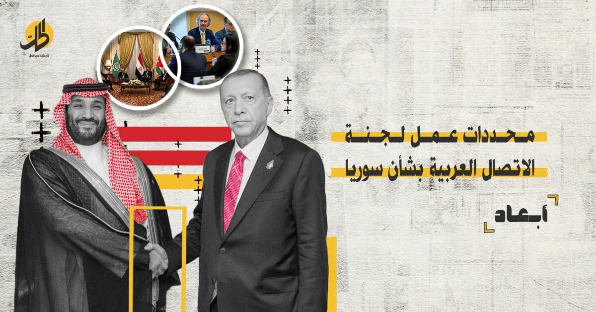 “أضغاث أحلام” لجنة الاتصال العربية-السورية!