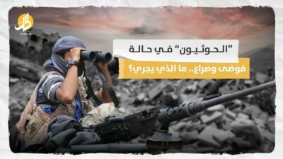 “الحوثيون” في حالة فوضى وصراع.. ما الذي يجري؟