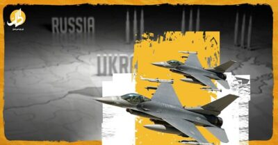 قرار طائرات الـ “إف 16”.. كيف سيؤثر على مجريات الحرب بين روسيا وأوكرانيا؟