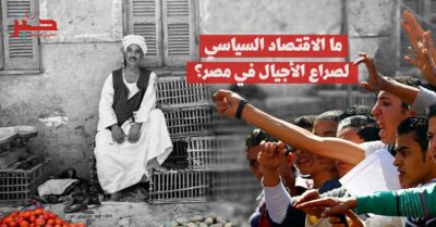 صراع الأجيال في مصر: ما الذي يميّزنا عن أبناء “الزعماء الخالدين”؟