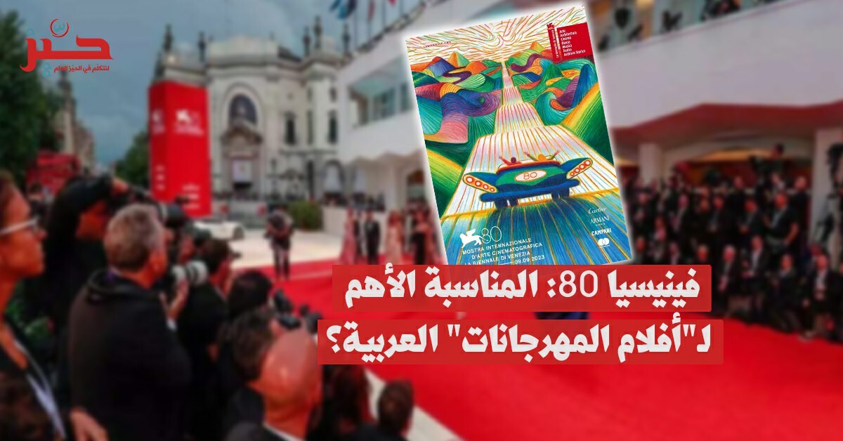 مهرجان “فينيسيا 80”: هل صنع العرب أفلامهم خصيصا للمهرجانات؟