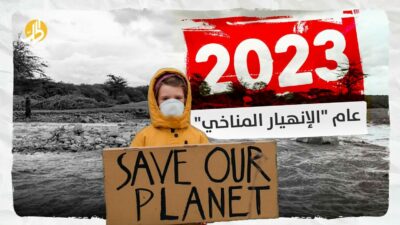  2023 عام “الإنهيار المناخي”