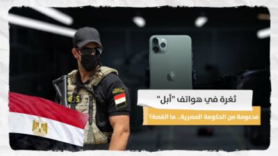 ثغرة في هواتف “أبل” مدعومة من الحكومة المصرية.. ما القصة؟