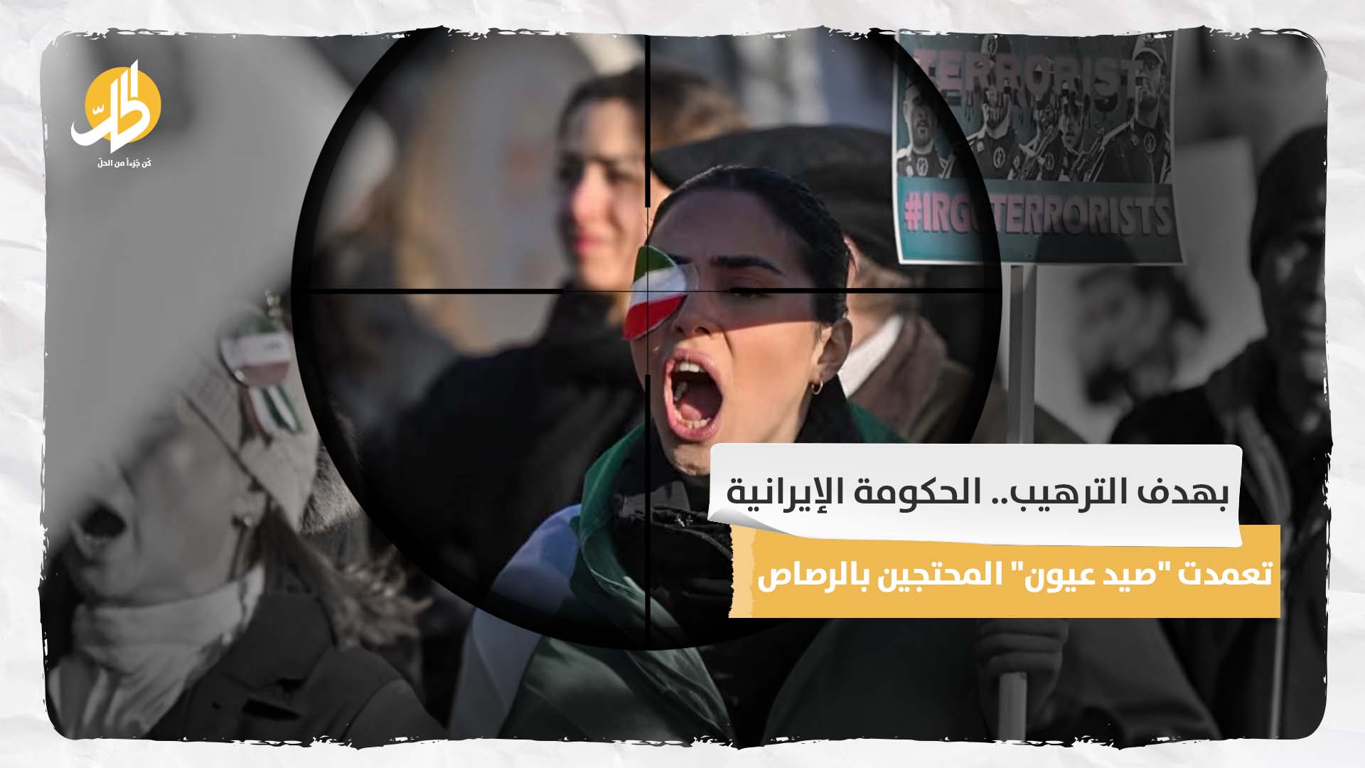 بهدف الترهيب.. الحكومة الإيرانية تعمدت “صيد عيون” المحتجين بالرصاص