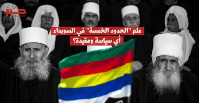 “أيام العرب” في السويداء: هل سيحسم الجبل حرب الرايات السورية؟