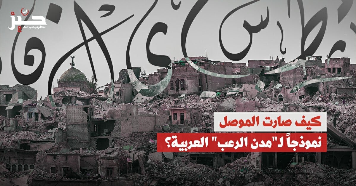 مدن الرعب العربية: هل يمكن أن تنهض الموصل من بين الركام؟