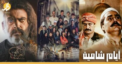 محطات عديدة غيرت طريقة طرح “البيئة الشامية” في الدراما السورية خلال 20 عام