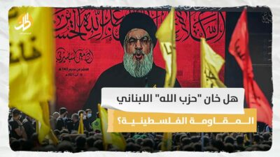 هل خان “حزب الله” اللبناني المقاومة الفلسطينية؟
