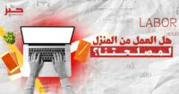العمل في المنزل: هل ستحررنا “مرونة” التوظيف عن بُعد؟