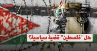 شبح “القضية”: هل يمكننا انتقاد “فلسطين”؟