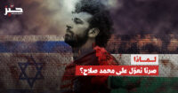 صناعة التضامن: ما الذي يمكن لمحمد صلاح أن يقول؟