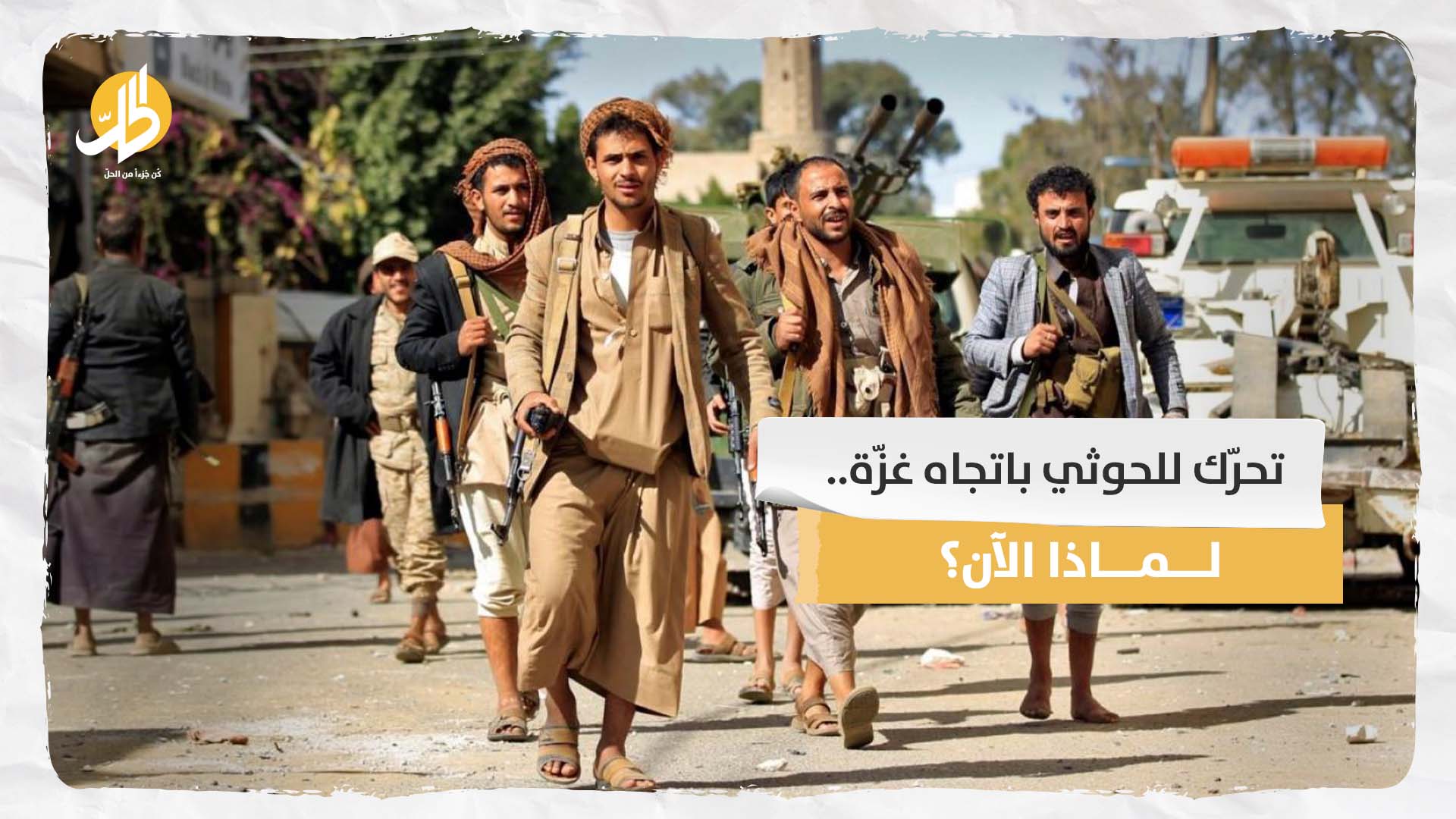 تحرّك للحوثي باتجاه غزّة.. لماذا الآن؟