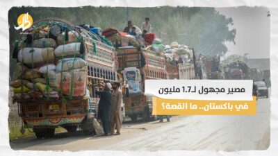  مصير مجهول لـ1.7 مليون أفغاني في باكستان.. مالقصة؟