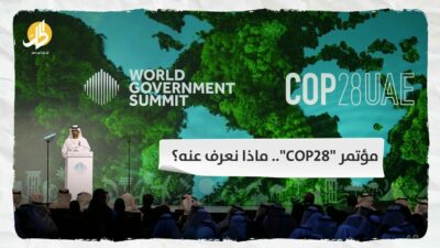 مؤتمر “COP28” ماذا نعرف عنه؟