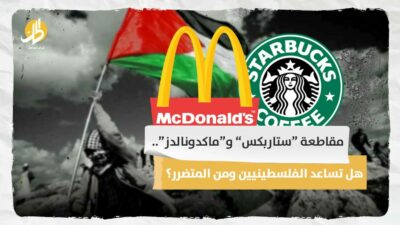  مقاطعة “ستاربكس” و“ماكدونالدز“.. هل تساعد الفلسطينيين ومن المتضرر؟