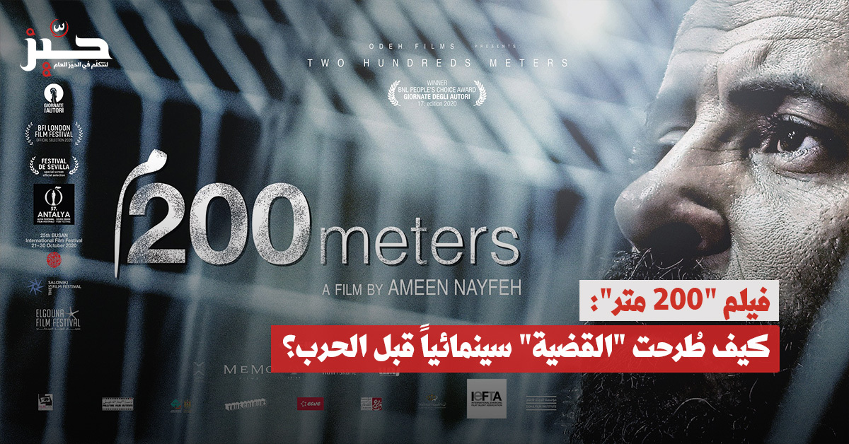 فيلم “200 متر”: ماذا قالت السينما الفلسطينية المعاصرة عن قضيتها؟
