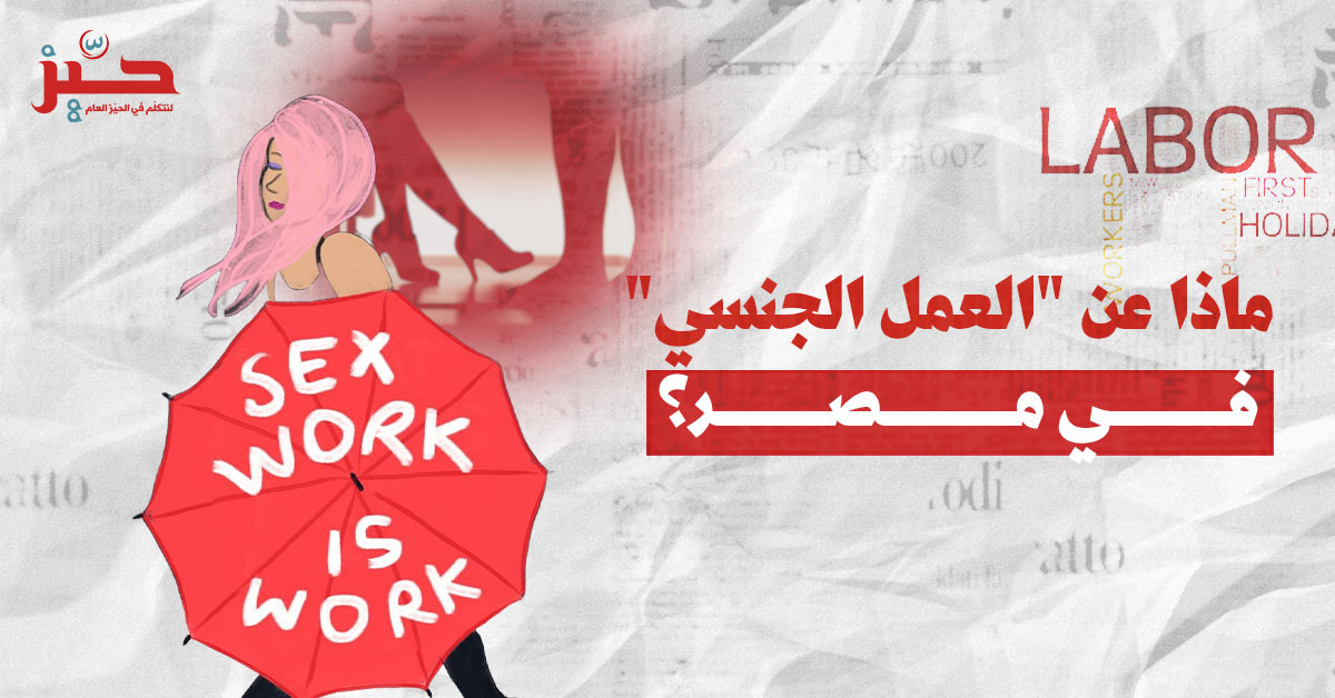 قصص ليليّة: هل “العمل الجنسي هو عمل” في مصر؟