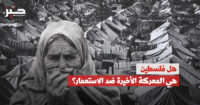 “نزع الاستعمار”:  ما “القضايا العادلة” في النظام العالمي المعاصر؟