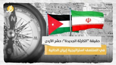 حقيقة “الكارثة الجديدة”: حشر الأردن في المنتصف استراتيجية إيران الحالية