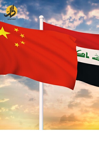 عين بكين على طريق التنمية.. العراق بقبضة الصين!