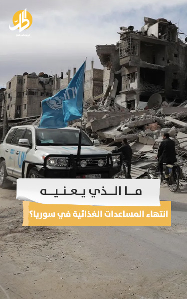 ما الذي يعنيه انتهاء المساعدات الغذائية في سوريا؟