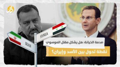 صدمة الخيانة: هل يشكل مقتل الموسوي نقطة تحول بين الأسد وإيران؟