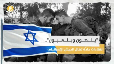 يلهون ويلعبون”.. انتقادات حادّة تطال الجيش الإسرائيلي