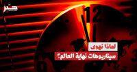 متع المحرقة: لماذا لا يمكننا الخلاص من تصورات نهاية العالم؟
