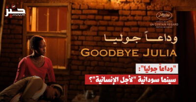 فيلم “وداعاً جوليا”: في جماليات “الكذبة السودانية” الكبيرة
