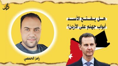 هل يفتح الأسد أبواب جهنم على الأردن؟