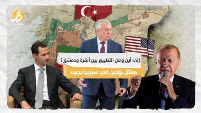 إلى أين وصل التطبيع بين أنقرة ودمشق؟ ممثل بوتين في سوريا يجيب