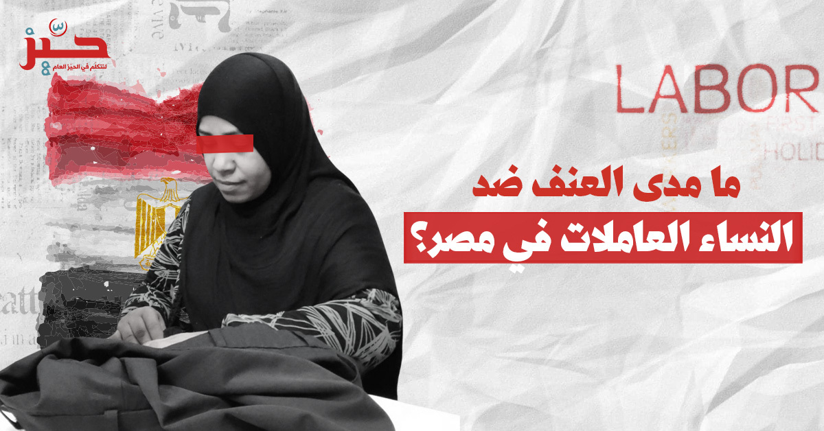 خارج “الفطرة”: لماذا تتعرض النساء العاملات في مصر لـ”حرب شوارع”؟