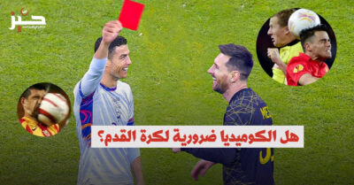 سلطات النكتة: ما وظيفة الكوميديا في كرة القدم المصرية؟