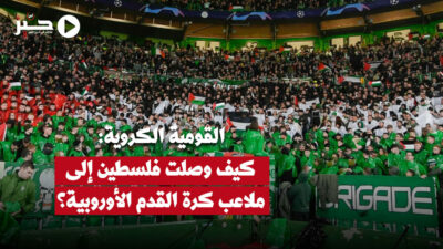 القوميّة الكروية: كيف وصلت فلسطين إلى ملاعب كرة القدم الأوروبية؟
