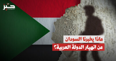 اللورد والمُسلّح: هل السودان “قضية العرب المركزية” الفعلية؟