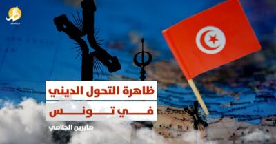 ظاهرة التحول الديني في تونس