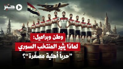 وطن وبراميل: لماذا يثير المنتخب السوري “حرباً أهلية مصغّرة”؟